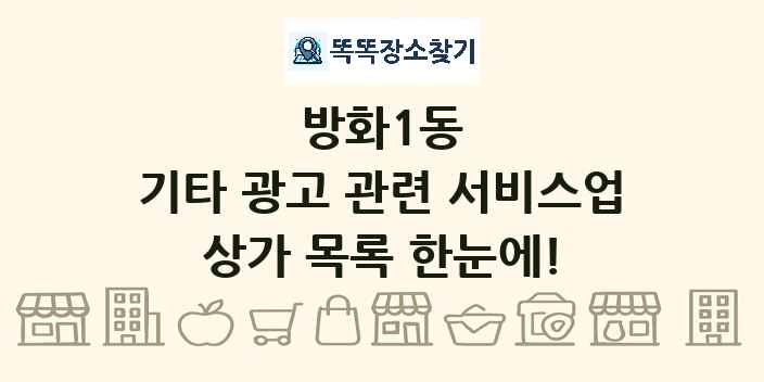 방화1동 기타 광고 관련 서비스업 상가 목록 및 정보