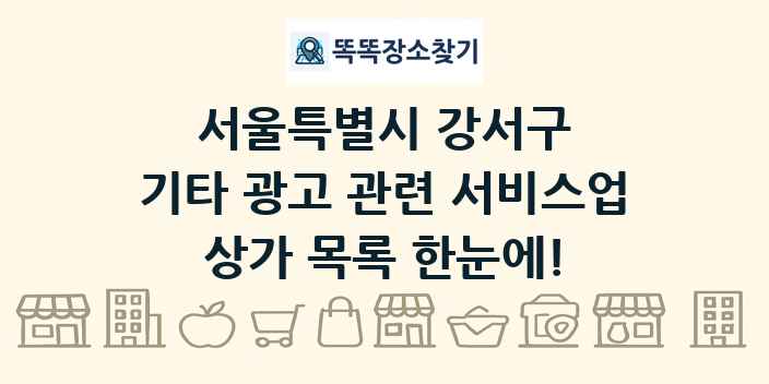 서울특별시 강서구 기타 광고 관련 서비스업 상가 목록 및 정보