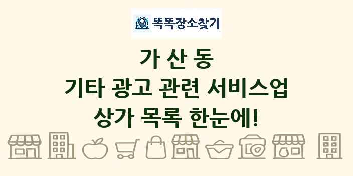 가산동 기타 광고 관련 서비스업 상가 목록 및 정보