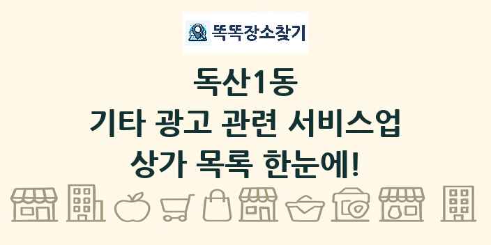 독산1동 기타 광고 관련 서비스업 상가 목록 및 정보