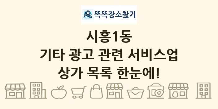 시흥1동 기타 광고 관련 서비스업 상가 목록 및 정보