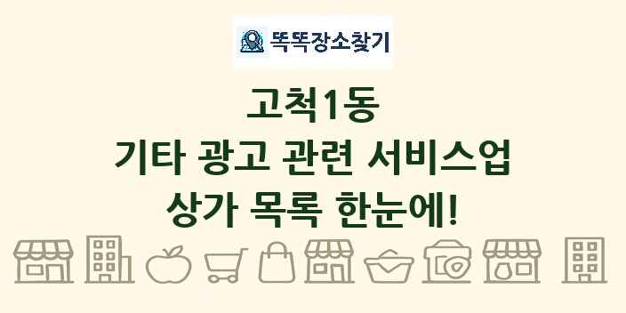 고척1동 기타 광고 관련 서비스업 상가 목록 및 정보