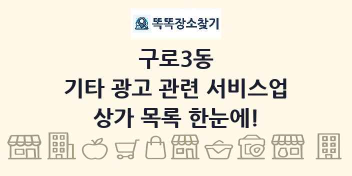 구로3동 기타 광고 관련 서비스업 상가 목록 및 정보