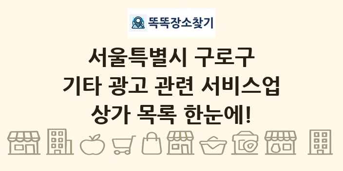 서울특별시 구로구 기타 광고 관련 서비스업 상가 목록 및 정보