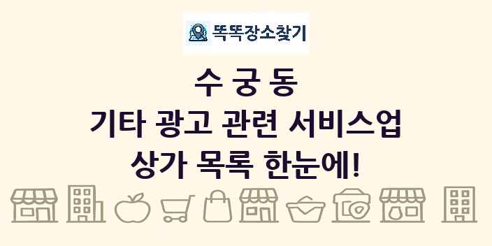 수궁동 기타 광고 관련 서비스업 상가 목록 및 정보