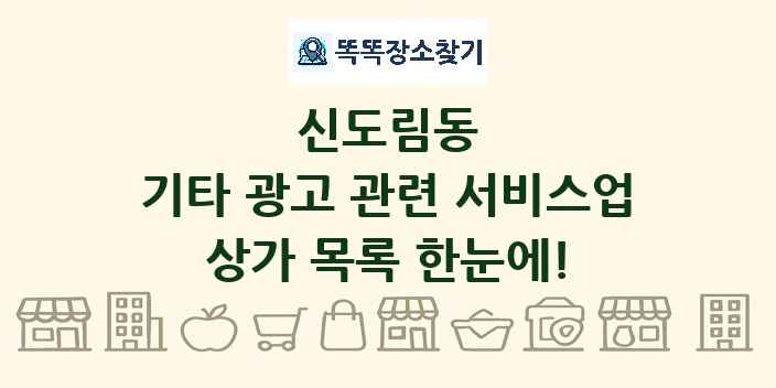 신도림동 기타 광고 관련 서비스업 상가 목록 및 정보