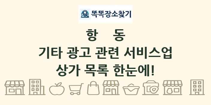 항동 기타 광고 관련 서비스업 상가 목록 및 정보