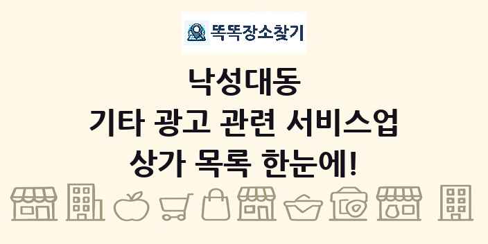 낙성대동 기타 광고 관련 서비스업 상가 목록 및 정보