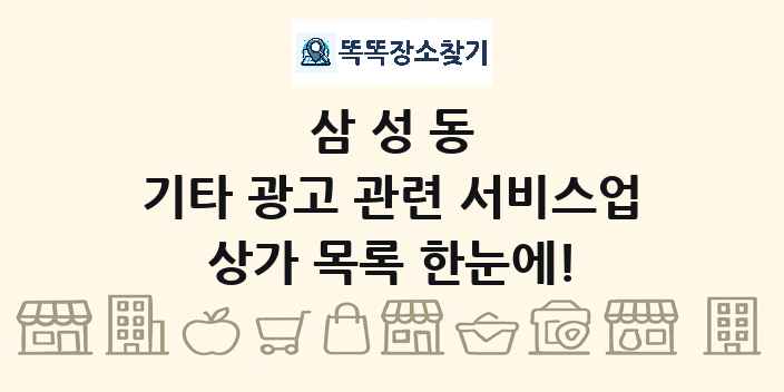 삼성동 기타 광고 관련 서비스업 상가 목록 및 정보
