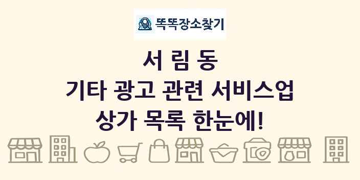 서림동 기타 광고 관련 서비스업 상가 목록 및 정보