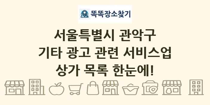 서울특별시 관악구 기타 광고 관련 서비스업 상가 목록 및 정보