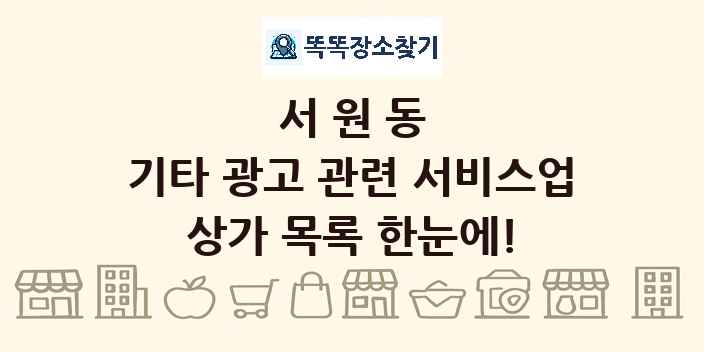 서원동 기타 광고 관련 서비스업 상가 목록 및 정보