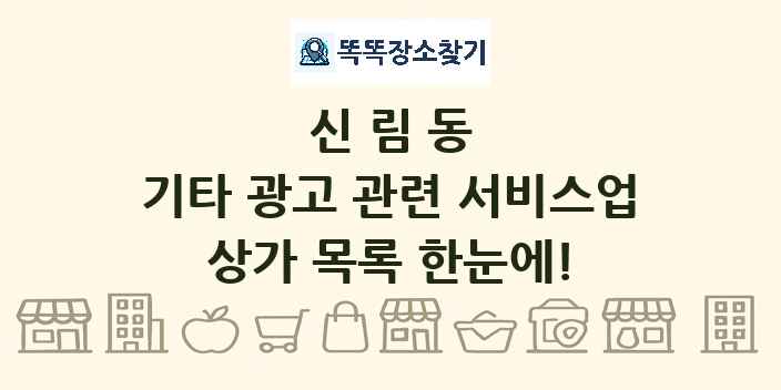 신림동 기타 광고 관련 서비스업 상가 목록 및 정보
