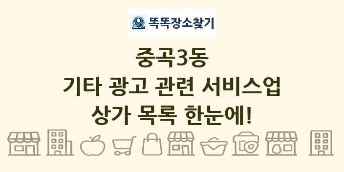 중곡3동 기타 광고 관련 서비스업 상가 목록 및 정보