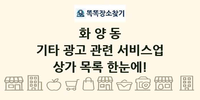 화양동 기타 광고 관련 서비스업 상가 목록 및 정보