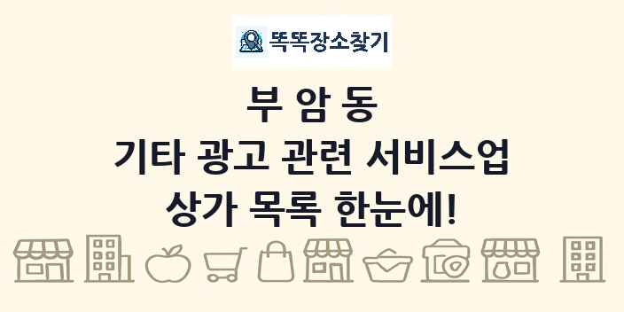 부암동 기타 광고 관련 서비스업 상가 목록 및 정보