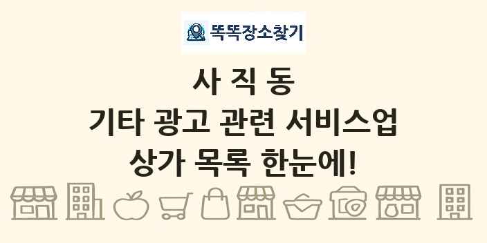 사직동 기타 광고 관련 서비스업 상가 목록 및 정보