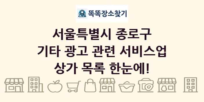 서울특별시 종로구 기타 광고 관련 서비스업 상가 목록 및 정보