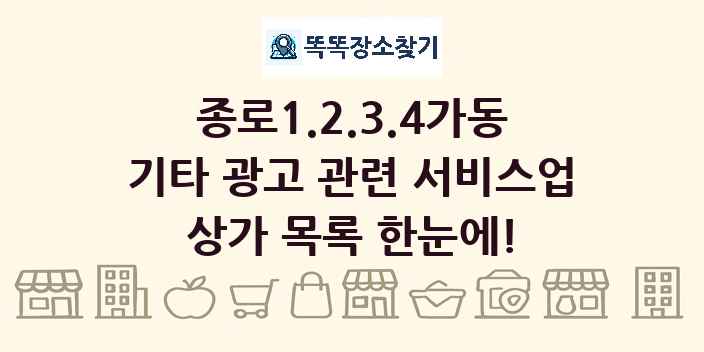 종로1.2.3.4가동 기타 광고 관련 서비스업 상가 목록 및 정보