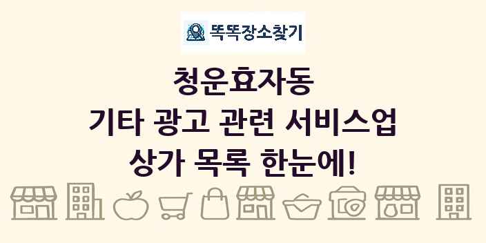 청운효자동 기타 광고 관련 서비스업 상가 목록 및 정보