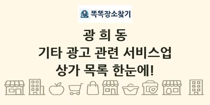 광희동 기타 광고 관련 서비스업 상가 목록 및 정보