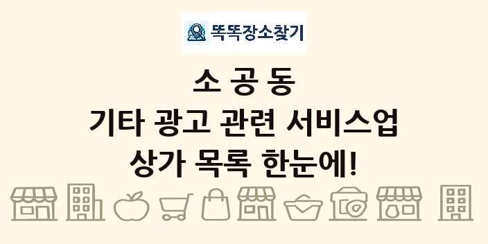 소공동 기타 광고 관련 서비스업 상가 목록 및 정보