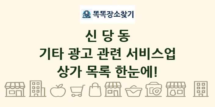 신당동 기타 광고 관련 서비스업 상가 목록 및 정보