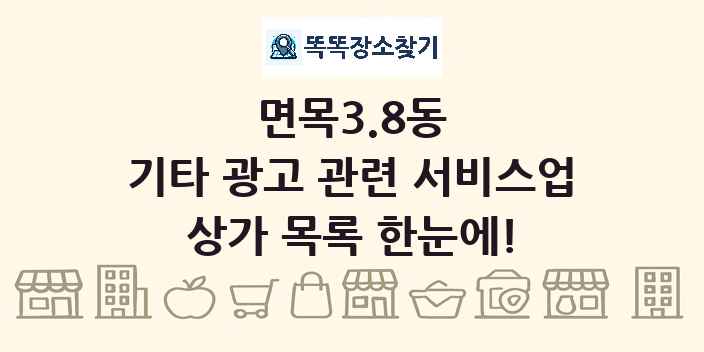 면목3.8동 기타 광고 관련 서비스업 상가 목록 및 정보