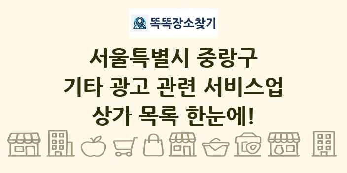 서울특별시 중랑구 기타 광고 관련 서비스업 상가 목록 및 정보