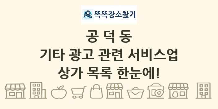 공덕동 기타 광고 관련 서비스업 상가 목록 및 정보