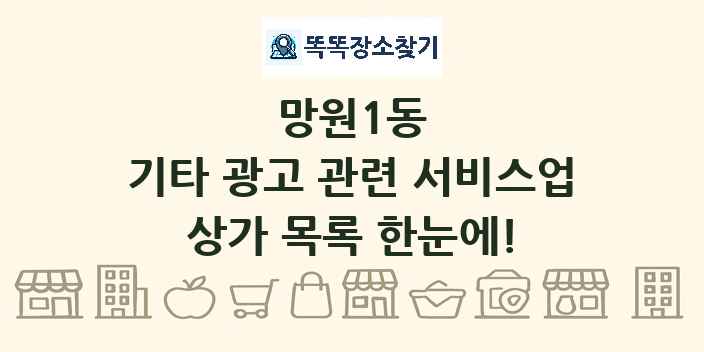 망원1동 기타 광고 관련 서비스업 상가 목록 및 정보