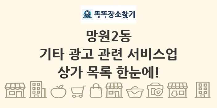 망원2동 기타 광고 관련 서비스업 상가 목록 및 정보