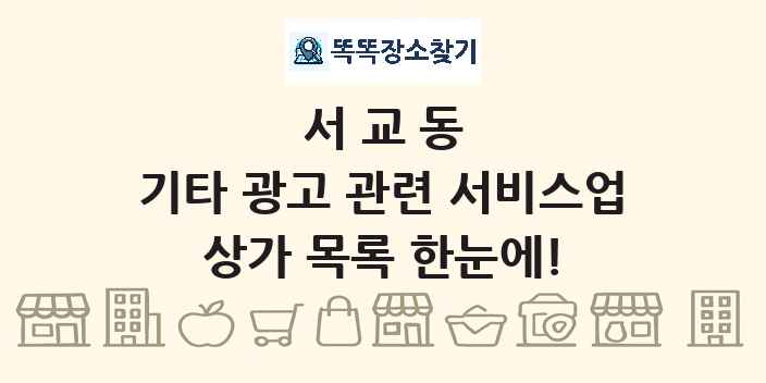 서교동 기타 광고 관련 서비스업 상가 목록 및 정보
