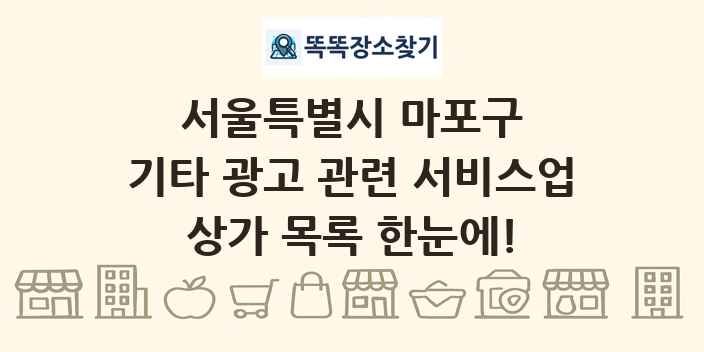 서울특별시 마포구 기타 광고 관련 서비스업 상가 목록 및 정보