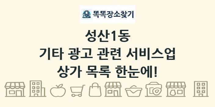 성산1동 기타 광고 관련 서비스업 상가 목록 및 정보