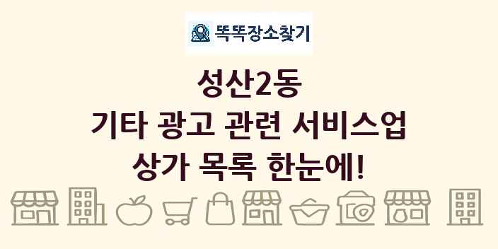 성산2동 기타 광고 관련 서비스업 상가 목록 및 정보
