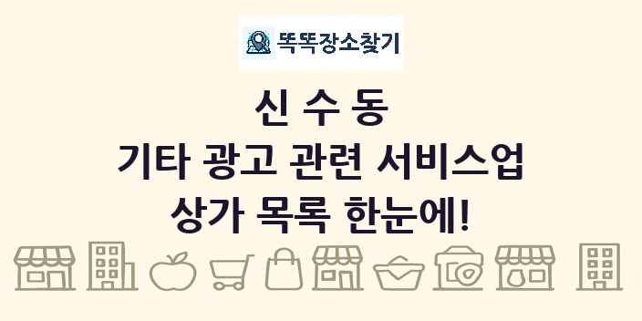 신수동 기타 광고 관련 서비스업 상가 목록 및 정보