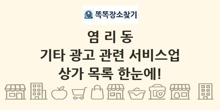 염리동 기타 광고 관련 서비스업 상가 목록 및 정보