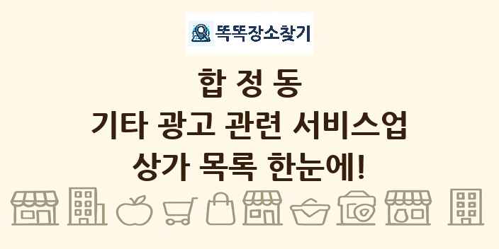합정동 기타 광고 관련 서비스업 상가 목록 및 정보