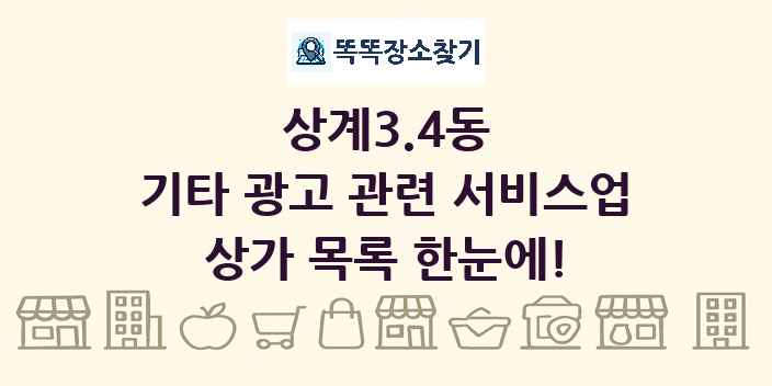 상계3.4동 기타 광고 관련 서비스업 상가 목록 및 정보