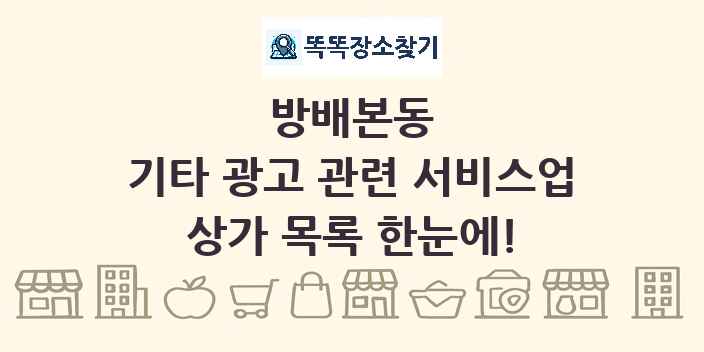 방배본동 기타 광고 관련 서비스업 상가 목록 및 정보