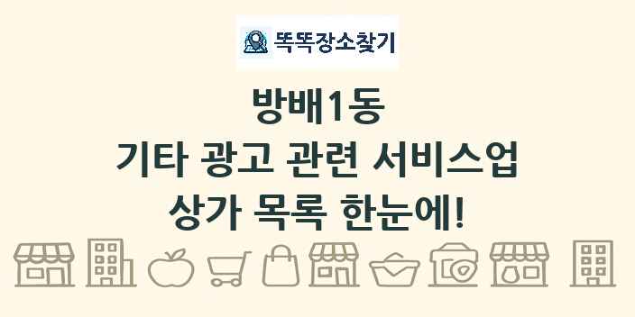 방배1동 기타 광고 관련 서비스업 상가 목록 및 정보