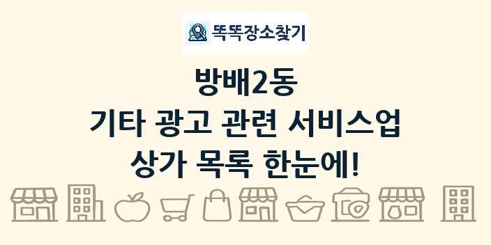 방배2동 기타 광고 관련 서비스업 상가 목록 및 정보