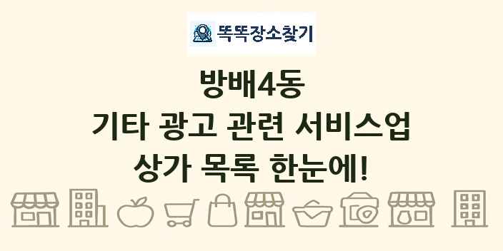 방배4동 기타 광고 관련 서비스업 상가 목록 및 정보