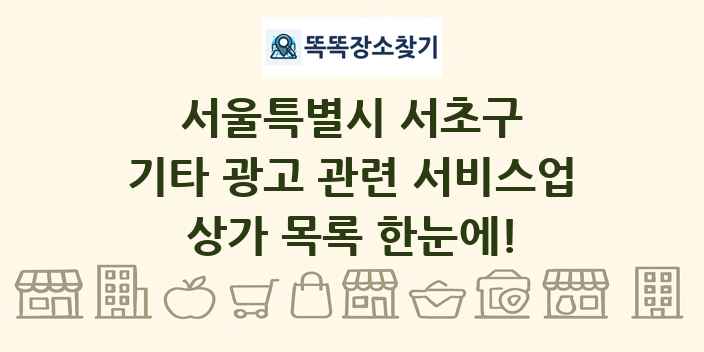 서울특별시 서초구 기타 광고 관련 서비스업 상가 목록 및 정보