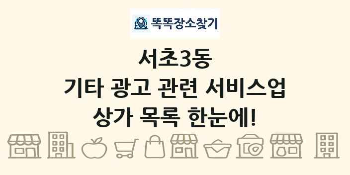 서초3동 기타 광고 관련 서비스업 상가 목록 및 정보