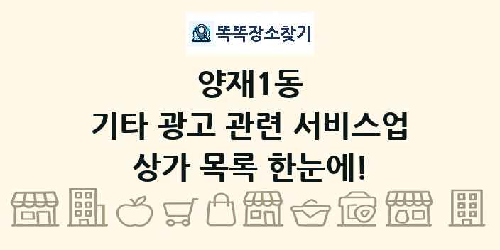 양재1동 기타 광고 관련 서비스업 상가 목록 및 정보