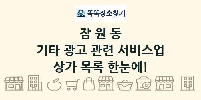 잠원동 기타 광고 관련 서비스업 상가 목록 및 정보