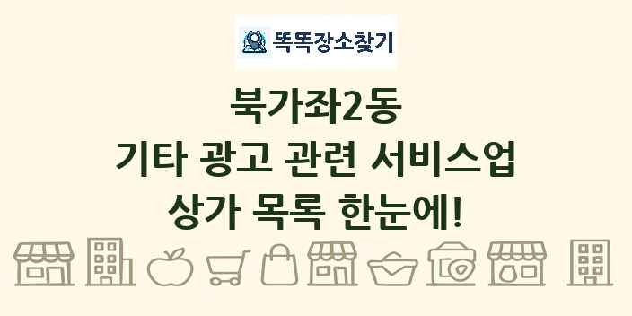 북가좌2동 기타 광고 관련 서비스업 상가 목록 및 정보