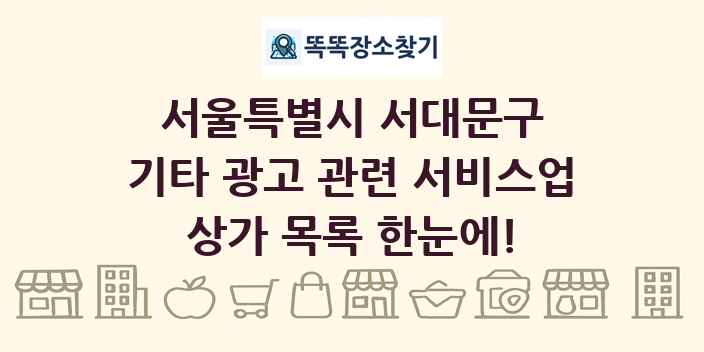 서울특별시 서대문구 기타 광고 관련 서비스업 상가 목록 및 정보